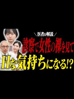 [x]【医者に質問】女性患者さんの【裸を見てHな気持ち】になる？ - YouTube