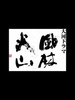 [x]風林火山 - YouTube