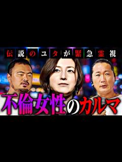 [x]広末涼子、鳥羽周作氏とW不倫！不倫女性のカルマとは！？伝説のユタが緊急霊視 - YouTube