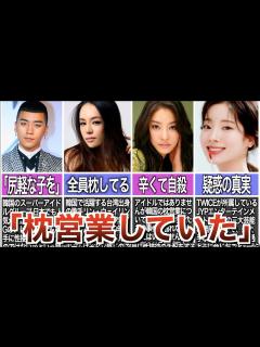 [x]枕営業に悩まされた韓国アイドル4選【枕営業