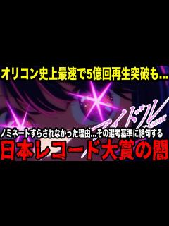 [x]世界的大ヒットなのに大賞候補からあっさり除外…日本レコード大賞の選考基準がガチで闇深すぎる。"大人の事情"浮き彫りで権威失墜に拍車 - YouTube