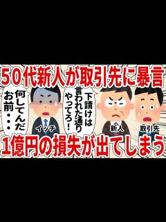 [x]取引先に暴言を吐き1億円損失してしまう新人50代【2ch仕事スレ