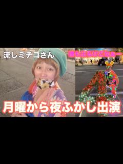 [x]月曜から夜ふかしに出ると言っていた、流しの人 ミチコ - YouTube