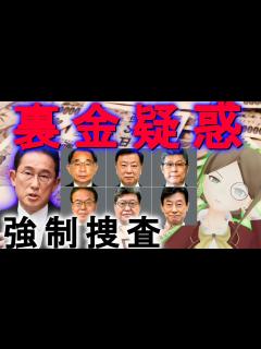 [x]知識0から知る【自民党裏金疑惑】大スキャンダルの派閥の犯罪、政治家逮捕まである問題をマザランが超分かりやすく解説！ - YouTube