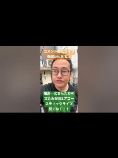 [x]俳優相島一之さんたちの立呑み＆アコースティックライブ配信！カメラマンで入ってます！ - YouTube
