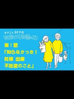 [x]第1話「知らなかった！妊娠 出産 不妊症のこと」マナミとタクヤのなるほど！不妊症のこと（作:花咲ぺろり） - YouTube