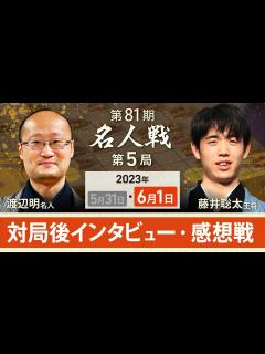[x]【アーカイブ】名人戦第5局 対局後インタビュー・感想戦 渡辺明名人vs藤井聡太王将（2023年6月1日） - YouTube