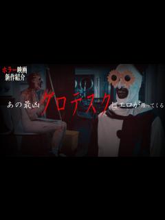 [x]あの グロすぎる ピエロが帰ってきた!テリファーの続編『 テリファー 終わらない惨劇 』紹介動画【 ﾎﾗｰ映画紹介Vtuber ...