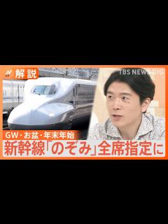 [x]ピーク期の全席指定にざわつく新幹線のぞみ 2割増の指定席、ひかりが混む？おすすめ車両も【Nスタ解説】｜TBS NEWS DIG - YouTube