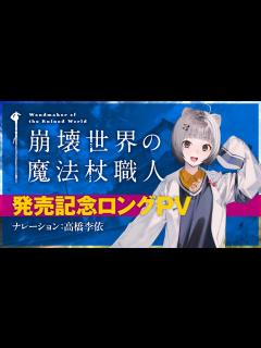 [x]MF文庫Jが贈る新文芸『崩壊世界の魔法杖職人』発売記念PV【ナレーション：高橋李依】 - YouTube