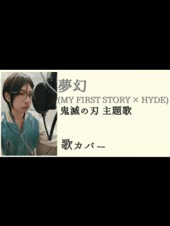 [x]歌ってみた 夢幻 _ MY FIRST STORY × HYDE (hiroさんのような声は出ない) - YouTube