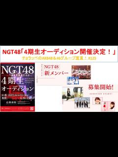 [x]NGT48 4期生オーディション開催決定！！ #125【チョラッペの生涯AKB48&46グループ宣言！】 - YouTube