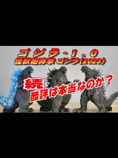 [x]【ゴジラ-1.0】怪獣咆哮撃 ver.2 全3種セット !! 続・酷評は本当なのか？ - YouTube