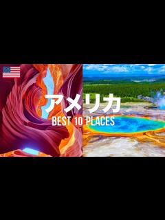[x]アメリカ旅行のおすすめ観光スポット10選！定番から穴場まで厳選して紹介 - YouTube