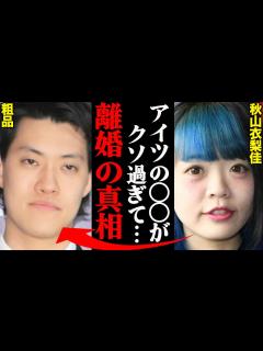 [x]霜降り明星・粗品&秋山衣梨佳、離婚理由がヤバすぎた！？「アイツの〇〇が酷すぎた…」 - YouTube
