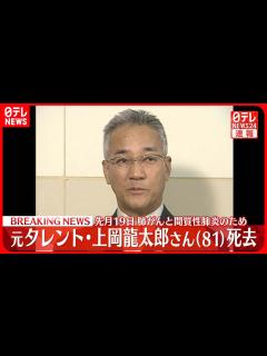 [x]元タレント・上岡龍太郎さんが死去 81歳 先月19日…肺がんと間質性肺炎のため - YouTube