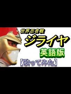 [x]「ジライヤ」英語版【歌ってみた】＃世界忍者戦ジライヤ - YouTube