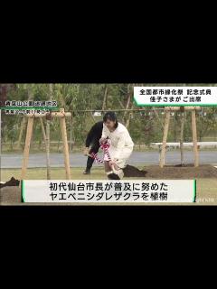 [x]佳子さま 全国都市緑化祭の記念式典にご出席 子どもたちと植樹も 仙台・青葉区 - YouTube
