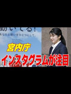 [x]愛子さまが引き寄せた30万人！宮内庁インスタが記録的スタート、両陛下の活動も話題に「 愛子さまにこんなに注目が集まっているとは！更新が ...