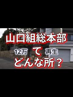 [x]山口組総本部ってどんな所？ - YouTube