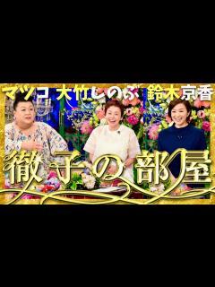 [x]徹子の部屋【5月7日放送/マツコ/大竹しのぶ/鈴木京香】 - YouTube