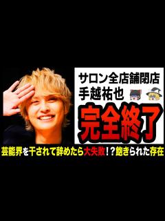 [x]【ゆっくり解説】再生数4桁で大爆 ！？独立して大転落した手越祐也！ - YouTube