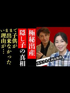 [x]真矢ミキが極秘出産…夫・西島数博との間に隠し子がいた真相に驚愕！今まで子供ができなかった理由と出産に踏み切った理由に驚きを隠せない！亡き母親へ ...
