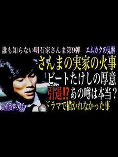 [x]誰も知らない明石家さんま第9弾感想【オレたちひょうきん族