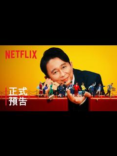 [x]《有吉弘行爆笑助攻》| 正式預告 | Netflix - YouTube