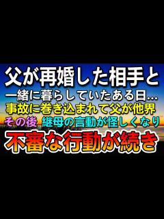 [x]【感動する話】母が亡くなり父の再婚相手の継母と暮らすことになった。ある日父が信号無視の車に轢かれ交通事故で他界…その後継母が不審な行動をとる ...