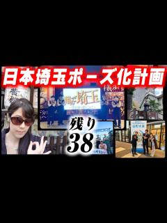 [x]【翔んで埼玉公式コラボ】北海道、東北、関西、全国から届いた埼玉ポーズ写真を一挙紹介！ - YouTube