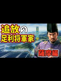 [x]【信長の野望 新生 PK】もし足利将軍家が薩摩に追放されたら？ AI観戦【ゆっくり実況】 - YouTube