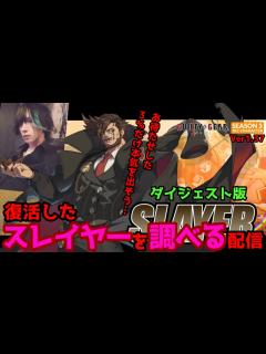 [x]復活したスレイヤーを調べる配信 ダイジェスト版 Guilty Gear Strive Comeback SLAYER GGST ver1.37 ...