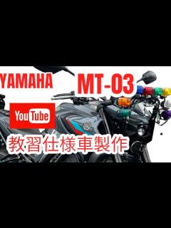 [x]ヤマハ MT-03 ベースの教習車 普通二輪免許 - YouTube