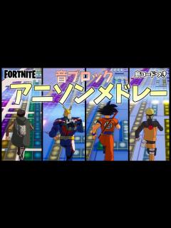 [x]フォートナイトとコラボしたアニメソングメドレー【フォートナイト / Fortnite】 - YouTube