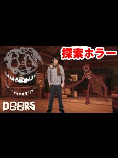 [x]Doors 顔出し実況【無料ホラーゲーム】 - YouTube