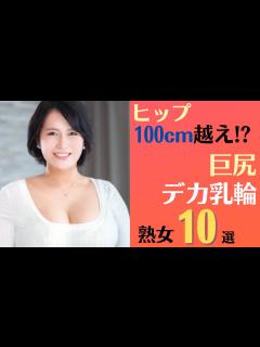 [x]【巨大乳輪熟女】ヒップ100cm越え!?巨尻×デカ乳輪美熟女10選 - YouTube