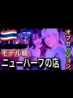 [x]バンコクのニューハーフ専門店でモデル級LB美女を探索 - YouTube