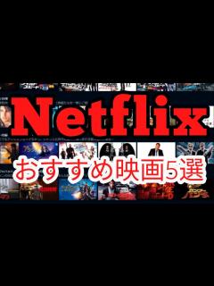 [x]ネトフリで観れるおすすめ映画5選！ - YouTube