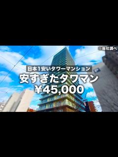 [x]【安すぎタワマン】は？家賃4万円台！？日本1安いタワーマンションが過去1過ぎた件 - YouTube