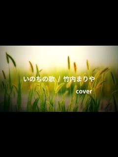 [x]いのちの歌 / 竹内まりや cover - YouTube
