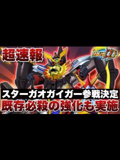 [x]【スパロボDD】スターガオガイガー参戦決定！既存必殺の弾丸Xとハンマーヘルアンドヘブンも上方修正でマジ最高過ぎる！【超速報】 - YouTube