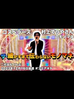 [x]【ザ・細かすぎて伝わらないモノマネ2023冬】オンエアネタ「思ったよりも長くなる、ゴスペラーズ・村上てつやさん」(楽曲『The ...