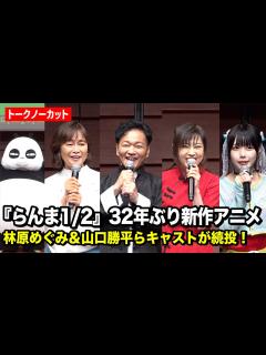[x]【ノーカット】『らんま1/2』林原めぐみ＆山口勝平らキャストが続投！32年ぶり復活で役風セリフも披露！？ 『らんま1/2』完全新作的アニメ大 ...