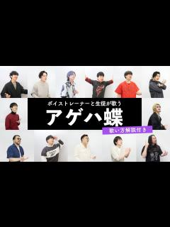 [x]【ボイストレーナーと生徒が歌う】アゲハ蝶 / ポルノグラフィティ【歌い方解説付き by シアーミュージック】 - YouTube