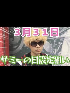 [x]【ディスクアップ2】サミーの日激熱設定狙い - YouTube