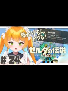 [x]【ゼルダの伝説 ティアキン #24】賢者とのギャルゲはじまた⁉【 ゼルダの伝説ティアーズ オブザキングダム /マルニ・マニエール / 個人 ...