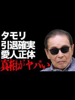 [x]タモリが番組終了で引退確実…明かされる“愛人”の正体に言葉を失う…「お笑い」で活躍する司会者に子供がいない原因に驚きを隠せない… - YouTube