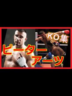 [x]ピーター・アーツ KO 20連発 Peter Aerts - YouTube