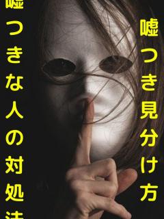 [x]嘘つきの特徴や見分け方とは。嘘つきの人の対処法や治し方って？ | Liar, Movie posters, Poster